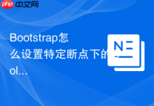 Bootstrap怎么设置特定断点下的Col列占据12格（全宽）