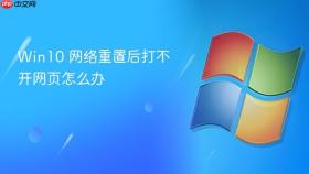 win10 网络重置后打不开网页怎么办