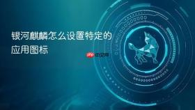 银河麒麟怎么设置特定的应用图标