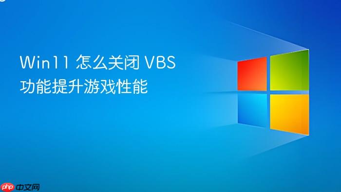 win11 怎么关闭 vbs 功能提升游戏性能