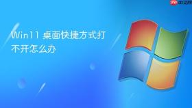 win11 桌面快捷方式打不开怎么办