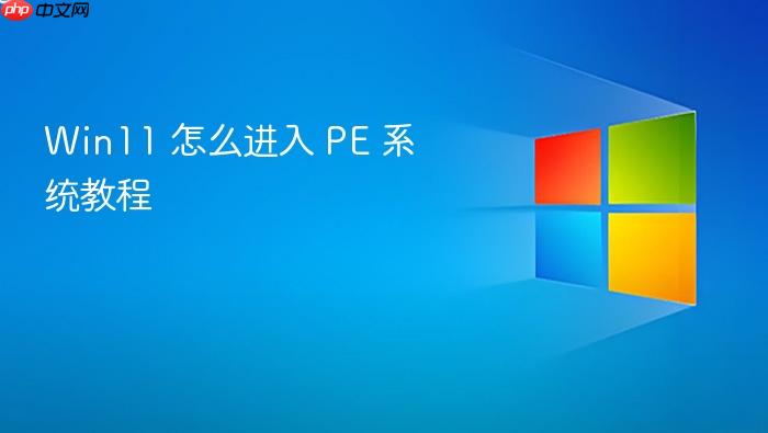 win11 怎么进入 pe 系统教程