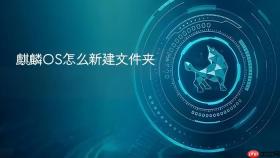麒麟OS怎么新建文件夹