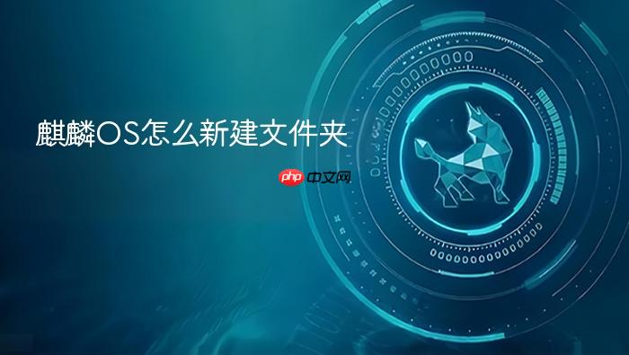 麒麟os怎么新建文件夹