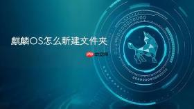 麒麟os怎么新建文件夹