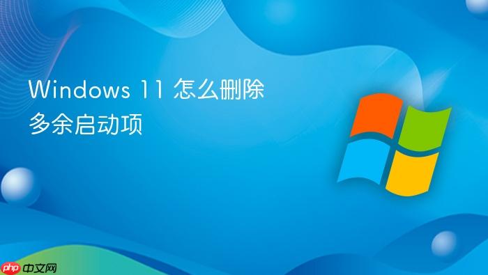 windows 11 怎么删除多余启动项