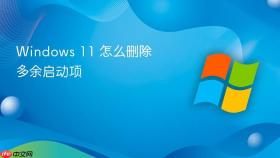 windows 11 怎么删除多余启动项