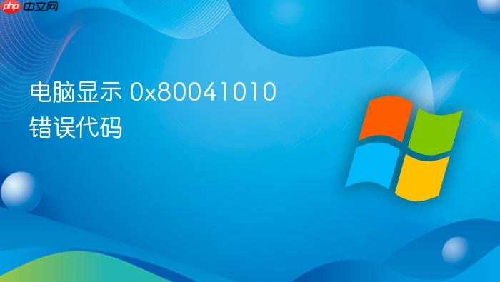 电脑显示 0x80041010 错误代码