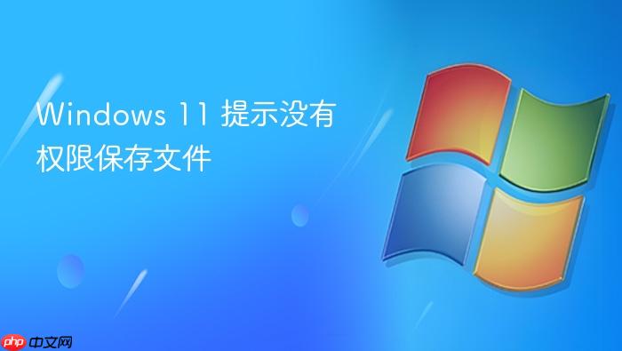 windows 11 提示没有权限保存文件