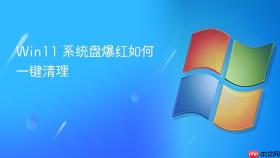 win11 系统盘爆红如何一键清理