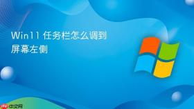 Win11 任务栏怎么调到屏幕左侧