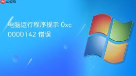 电脑运行程序提示 0xc0000142 错误