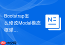 Bootstrap怎么修改Modal模态框弹出时的淡入动画