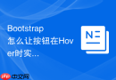 Bootstrap怎么让按钮在Hover时实现平滑的缩放动画交互效果