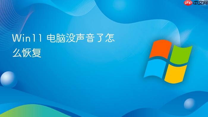 win11 电脑没声音了怎么恢复