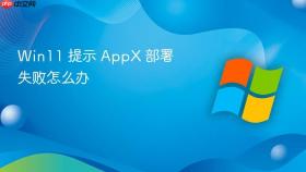 win11 提示 appx 部署失败怎么办