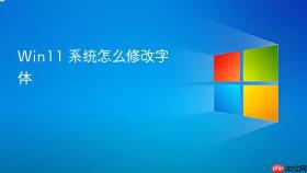 win11 系统怎么修改字体