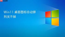win11 桌面图标自动排列关不掉