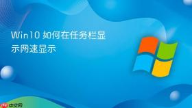 win10 如何在任务栏显示网速显示