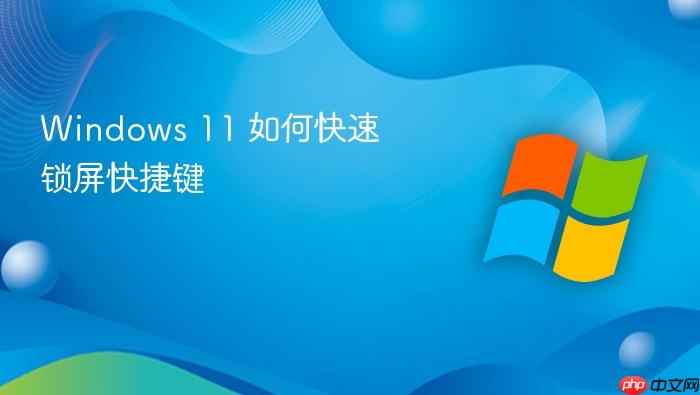 windows 11 如何快速锁屏快捷键