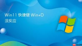 win11 快捷键 win+d 没反应
