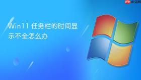 win11 任务栏的时间显示不全怎么办