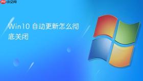 win10 自动更新怎么彻底关闭