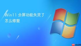 win11 分屏功能失灵了怎么修复