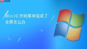 win10 开始菜单变成了全屏怎么办