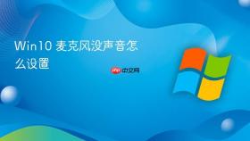 win10 麦克风没声音怎么设置