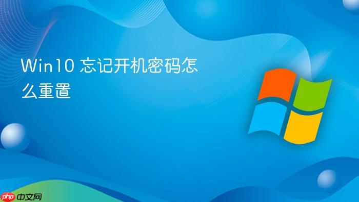 win10 忘记开机密码怎么重置