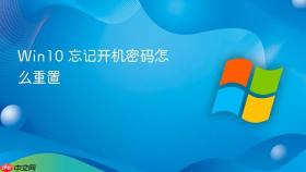 win10 忘记开机密码怎么重置