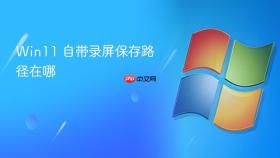win11 自带录屏保存路径在哪