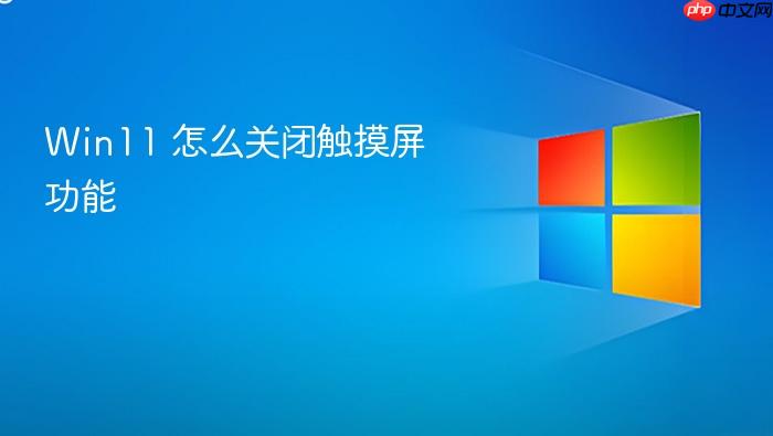 win11 怎么关闭触摸屏功能