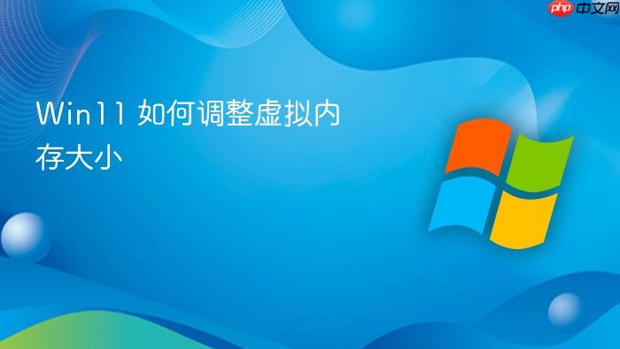 win11 如何调整虚拟内存大小