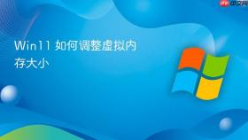 win11 如何调整虚拟内存大小