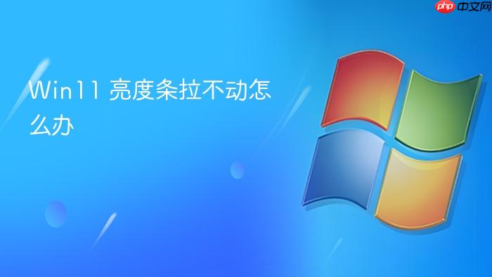 win11 亮度条拉不动怎么办