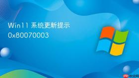 win11 系统更新提示 0x80070003