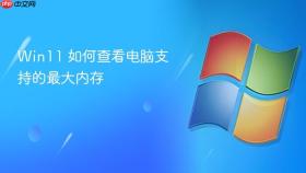 win11 如何查看电脑支持的最大内存