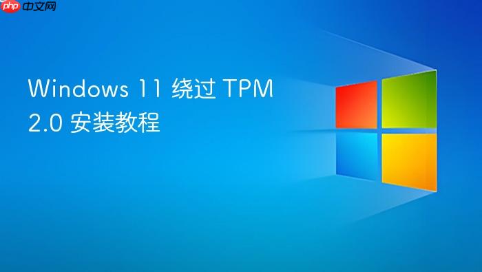 windows 11 绕过 tpm 2.0 安装教程
