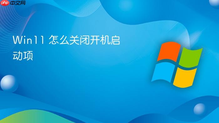win11 怎么关闭开机启动项