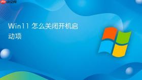win11 怎么关闭开机启动项
