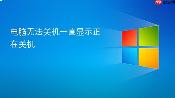 电脑无法关机一直显示正在关机