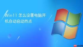 win11 怎么设置电脑开机自动启动热点