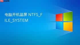 电脑开机蓝屏 ntfs_file_system