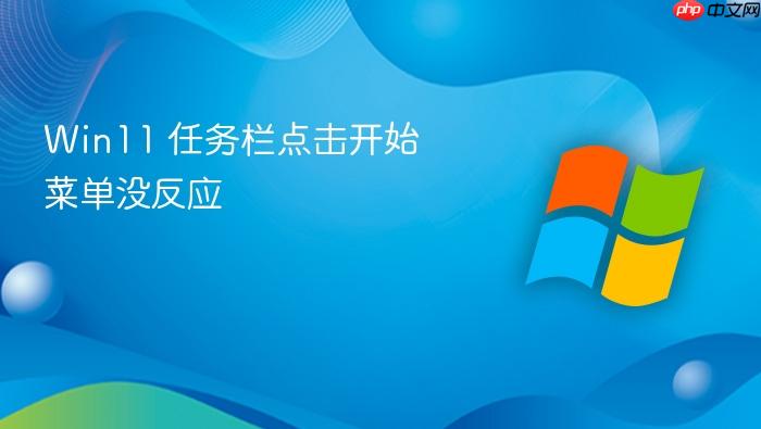 win11 任务栏点击开始菜单没反应