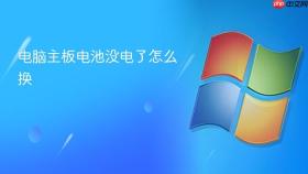 电脑主板电池没电了怎么换