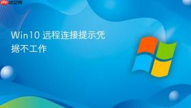 win10 远程连接提示凭据不工作