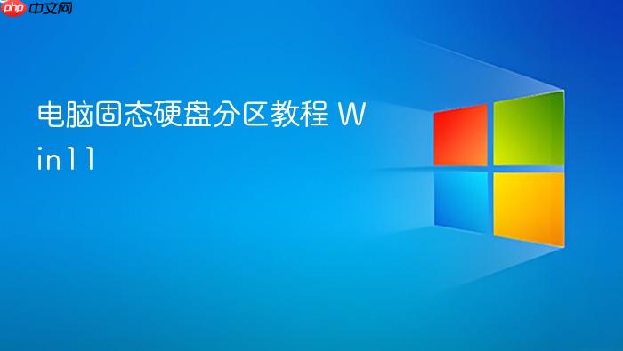 电脑固态硬盘分区教程 win11