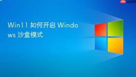 win11 如何开启 windows 沙盒模式